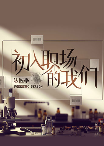 初入职场的我们&middot;法医实录