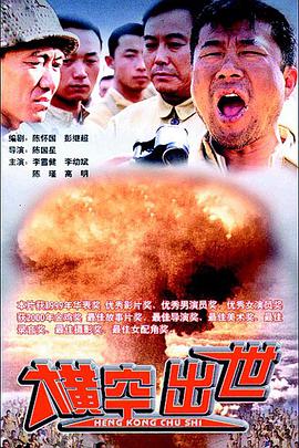 真实还原中国&ldquo;第一颗原子弹&rdquo;的诞生#横空出世