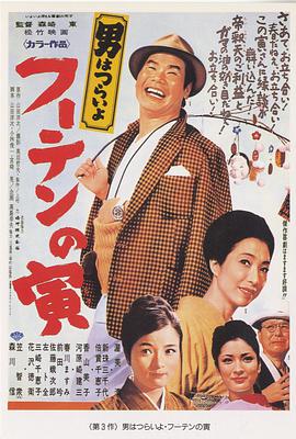 寅次郎的故事3：寅次郎温柔的爱男はつらいよフーテンの寅