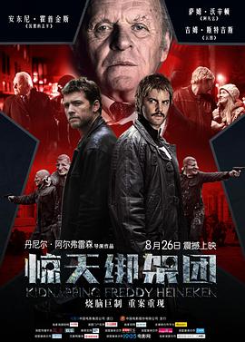 绑架弗雷迪&middot;喜力