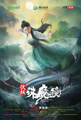 伏妖&middot;诛魔镜国语