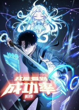 我能看到成功率第3季&middot;动态漫画