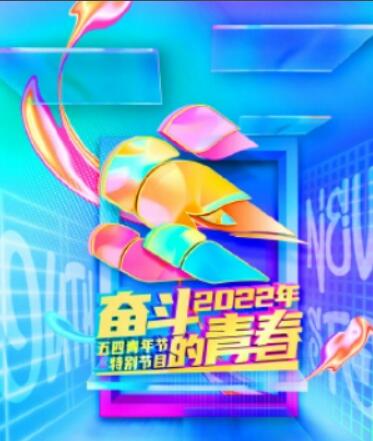 奋斗的青春&mdash;&mdash;2022年五四青年节特别节目