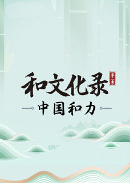 和文化录&middot;中国和力第2季