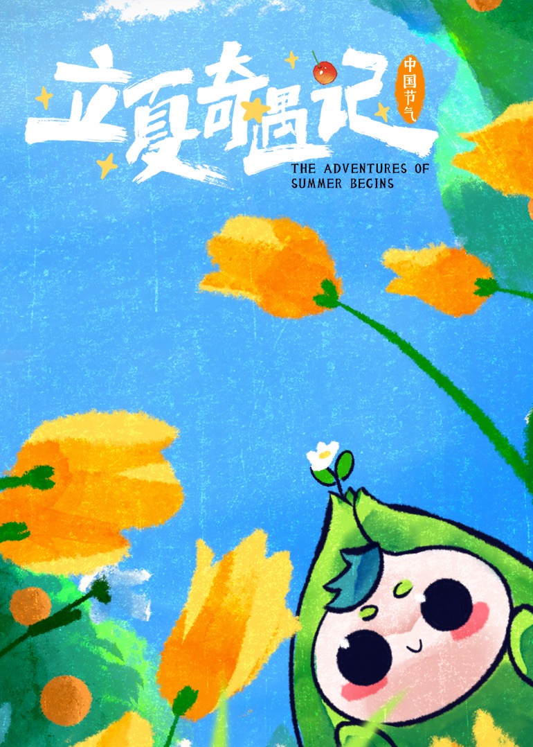 中国节气&mdash;&mdash;立夏奇遇记