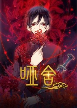 哑舍&middot;动态漫画