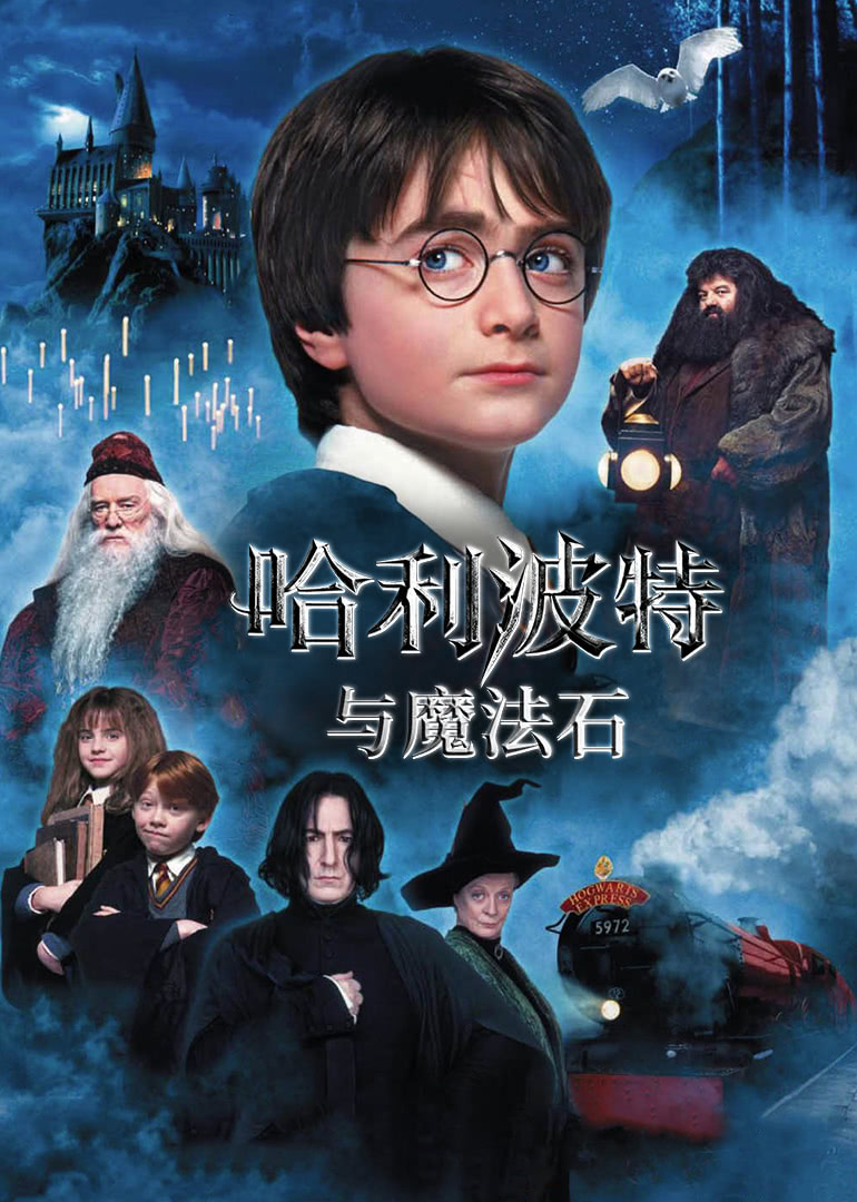 哈利&middot;波特与魔法石(普通话版)