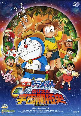 哆啦A梦：新&middot;大雄的宇宙开拓史
