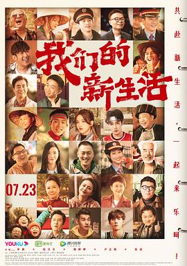 我们的新生活&middot;独家幕后纪录片