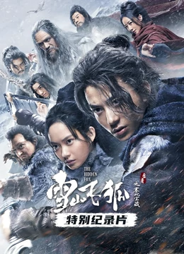 雪山飞狐之塞北宝藏&middot;纪录片