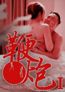 鞭&middot;炮I