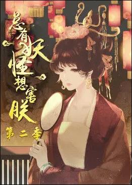 总有妖怪想害朕第二季&nbsp;