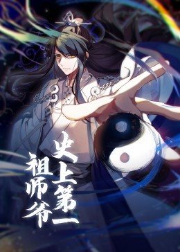 史上第一祖师爷&middot;动态漫
