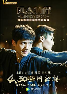 远大前程&middot;双龙会