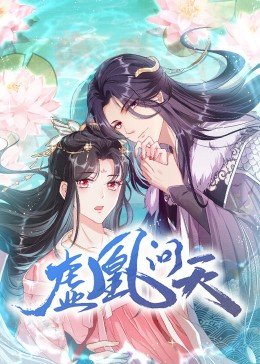 虚凰问天&middot;动态漫