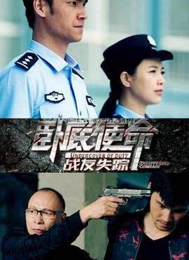 卧底使命&middot;战友失踪