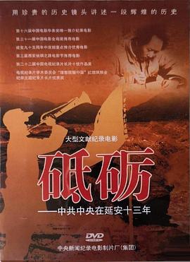 砥砺&mdash;&mdash;中共中央在延安十三年