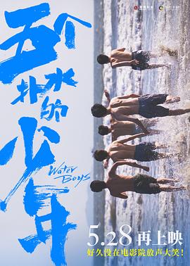 我不服，我要看毛腿#五个扑水的少年