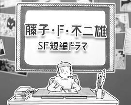 藤子&middot;F&middot;不二雄SF短篇剧