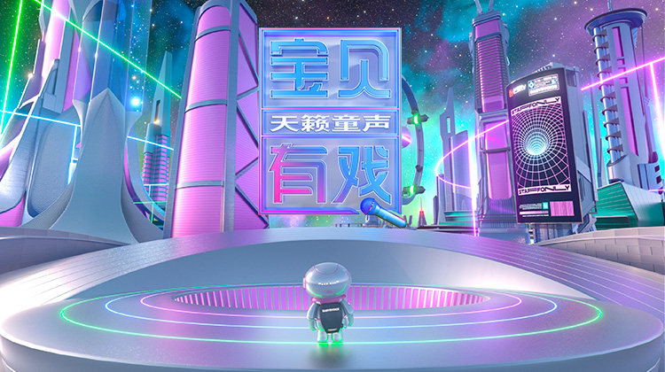 宝贝有戏&middot;天籁童声研学季