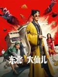 东北&ldquo;大仙儿&rdquo;