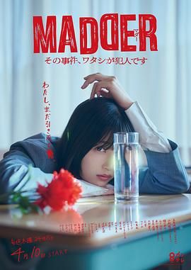 MADDER那个事件，我是犯人