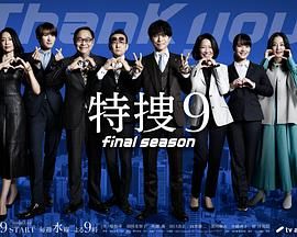特搜9最终季