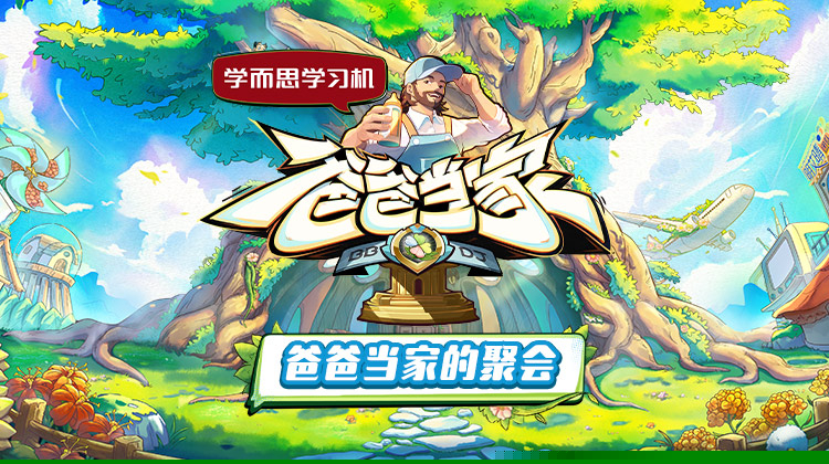 爸爸当家的聚会