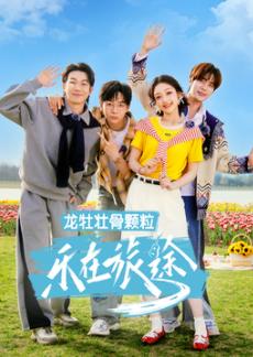 乐在旅途第3季