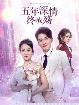 五年深情终成殇