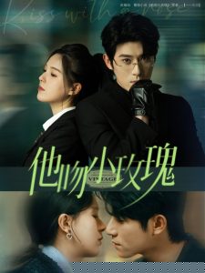 他吻小玫瑰