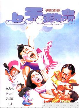 上天救命粤语