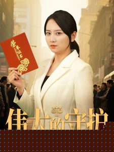 伟大的守护