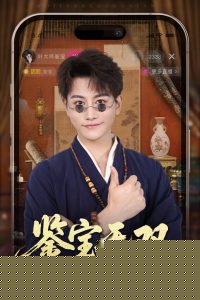 鉴宝无双52集