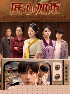 匠心如炬
