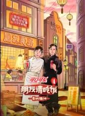 朋友请吃饭第3季