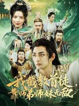 我截教首徒靠师弟师妹无敌
