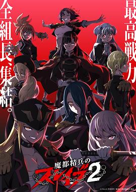 魔都精兵的奴隶第2季