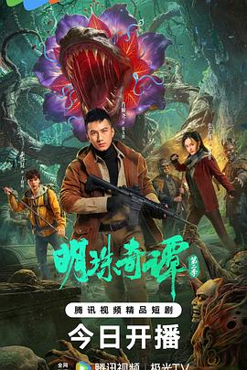 明珠奇谭第2季