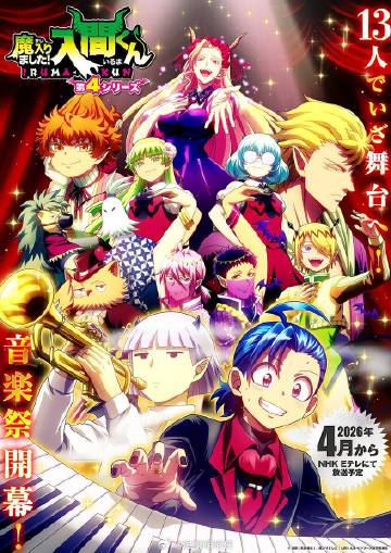 入间同学入魔了！第4季