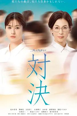 对决(2026)