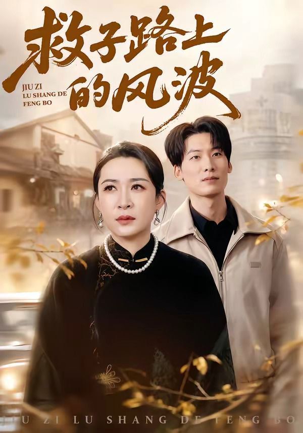 我渡劫期，被迫在家带娃