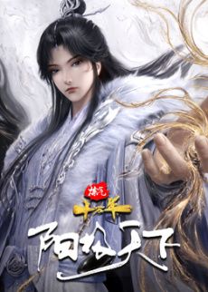 炼气十万年特别篇阳极天下