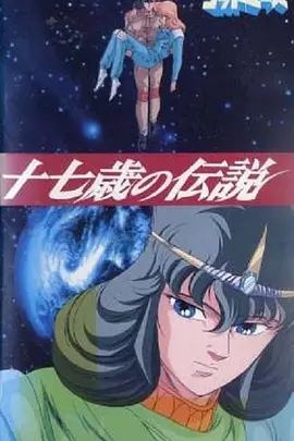 六神合体&middot;十七岁的传说