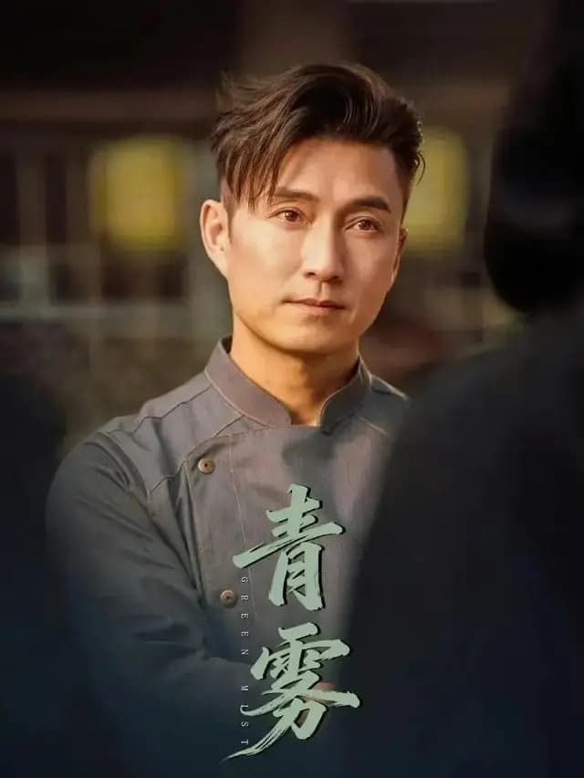 青雾(2026)
